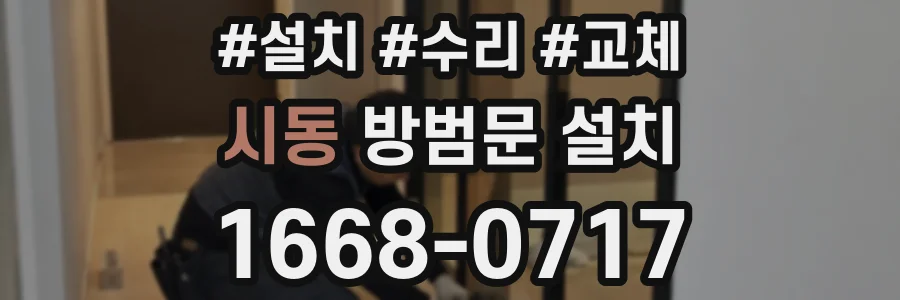 시동 방범문 설치