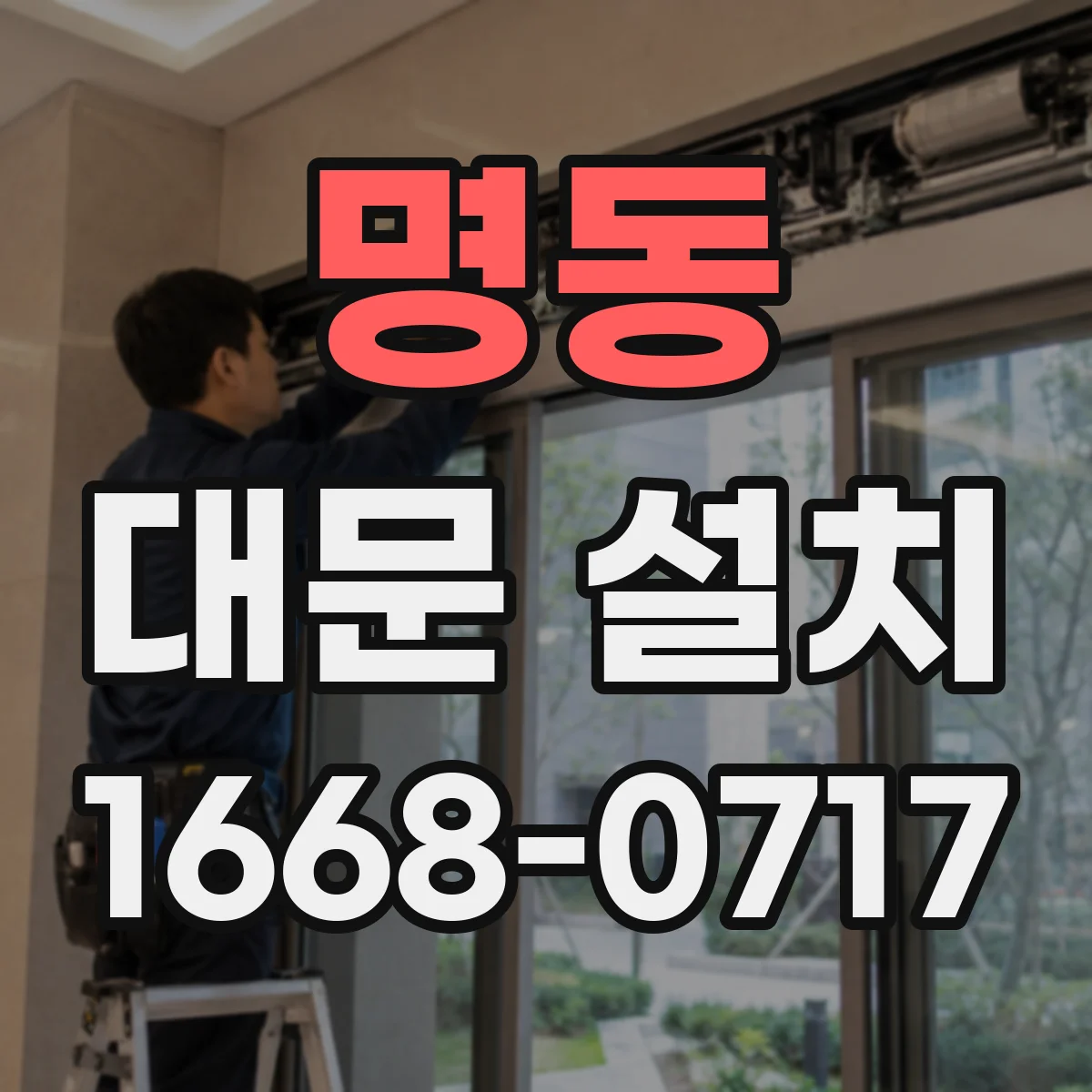 명동 대문 설치