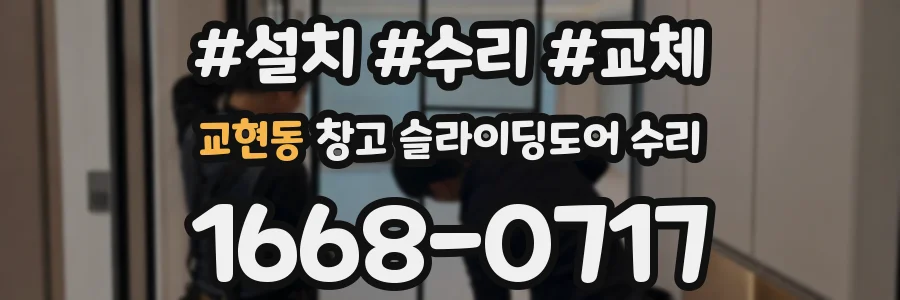 교현동 창고 슬라이딩도어 수리