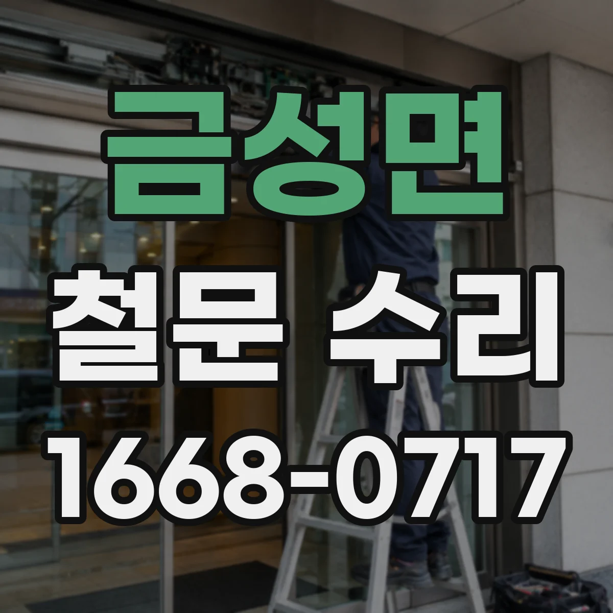 금성면 철문 수리