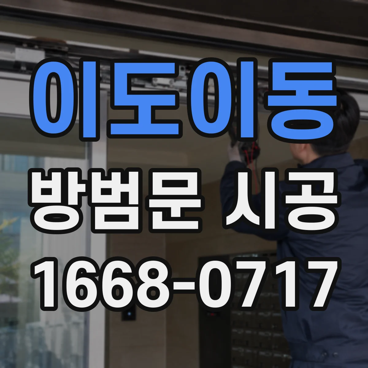이도이동 방범문 시공