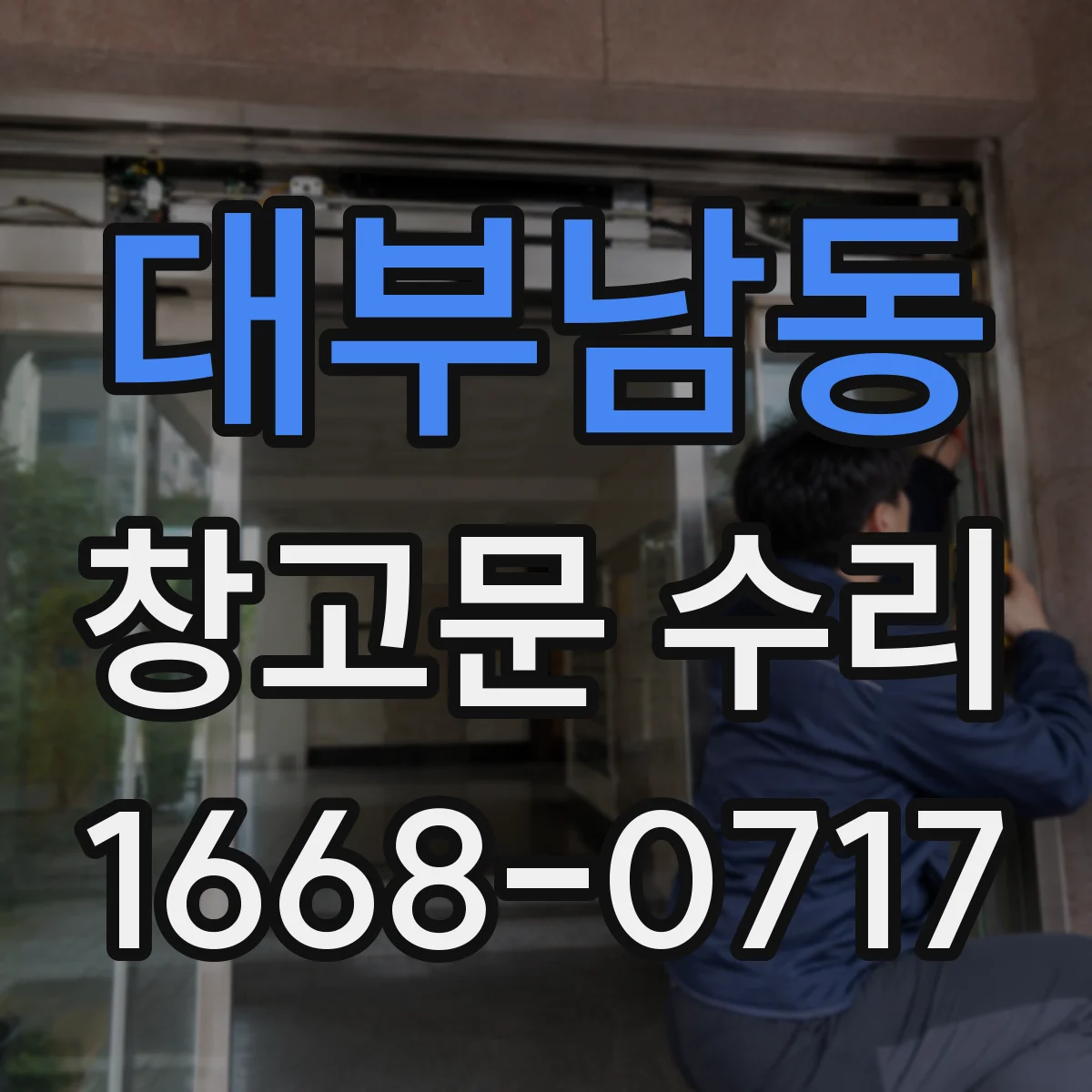 대부남동 창고문 수리