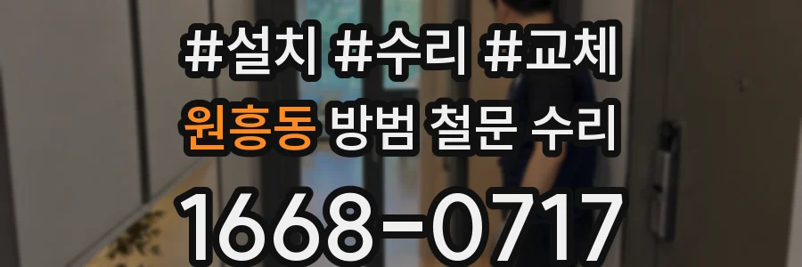원흥동 방범 철문 수리