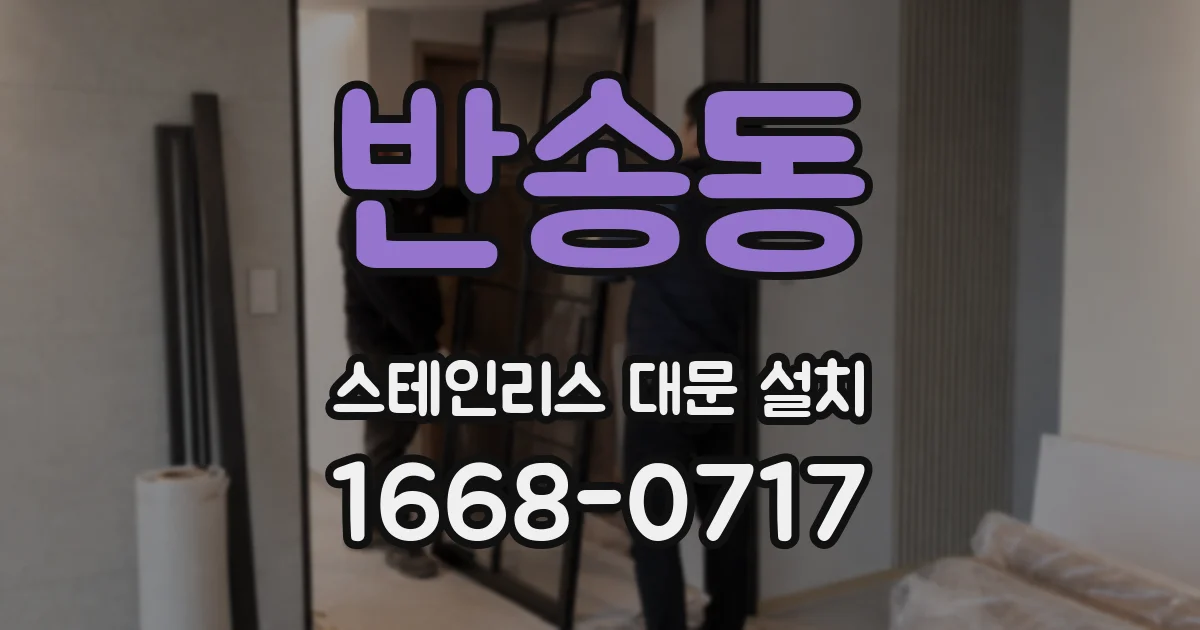 반송동 스테인리스 대문 설치