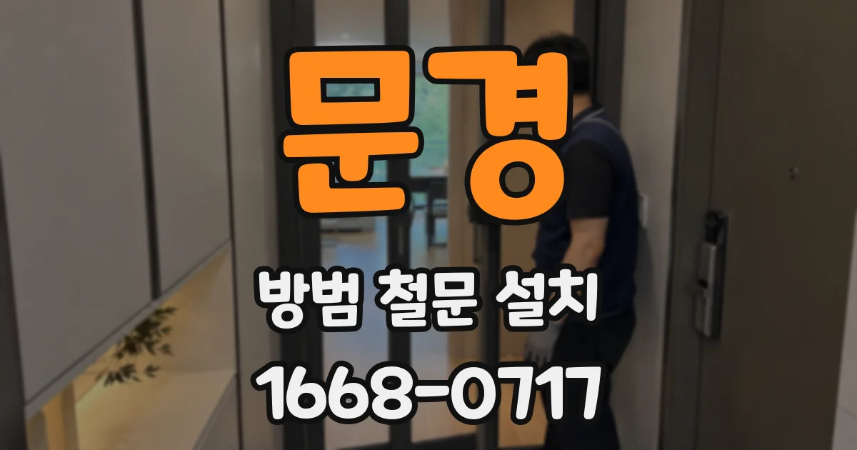 문경 방범 철문 설치