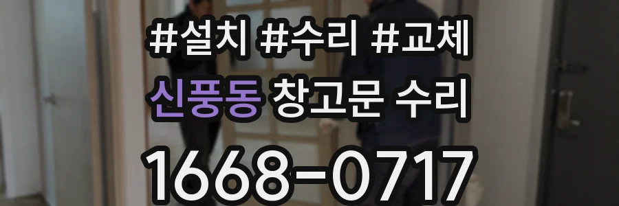 신풍동 창고문 수리