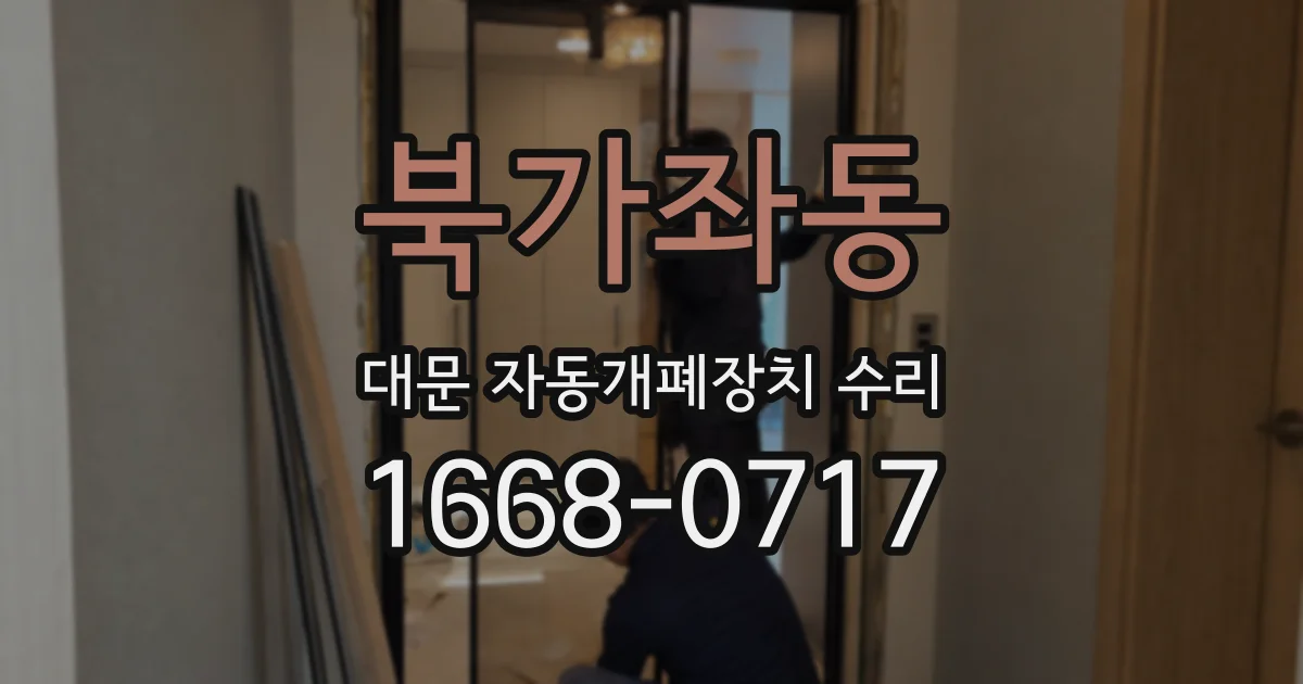 북가좌동 대문 자동개폐장치 수리