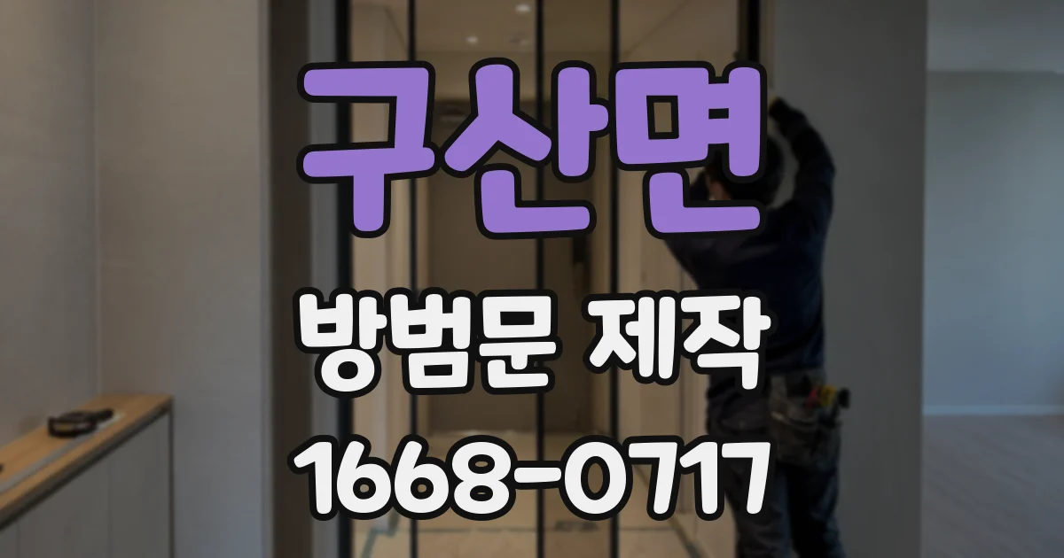 구산면 방범문 제작
