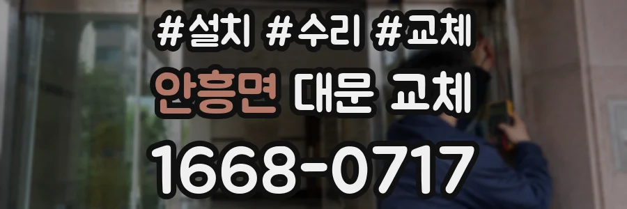 안흥면 대문 교체