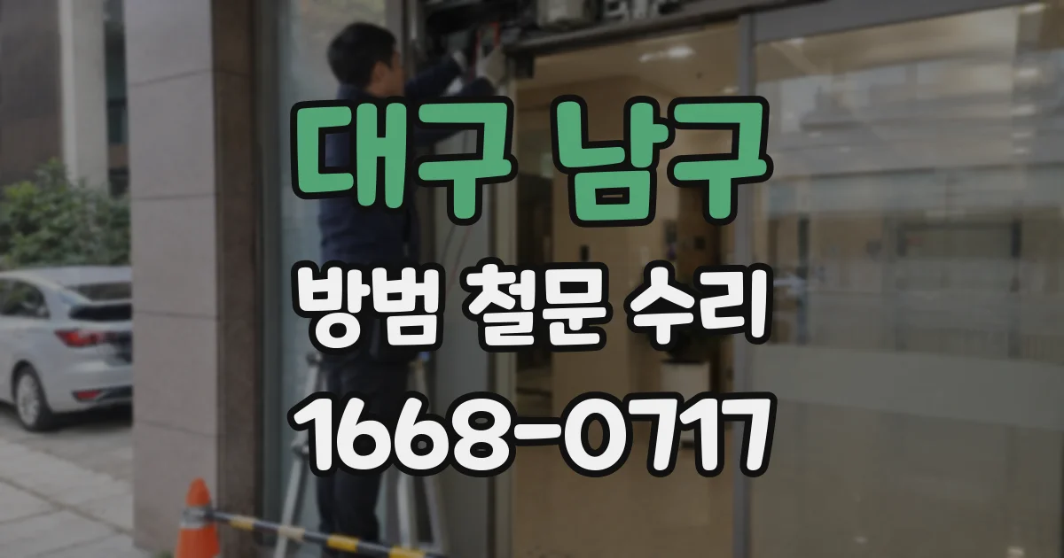 대구 남구 방범 철문 수리