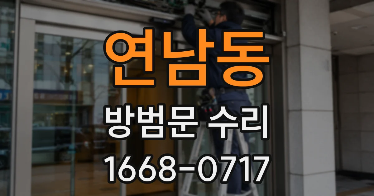 연남동 방범문 수리