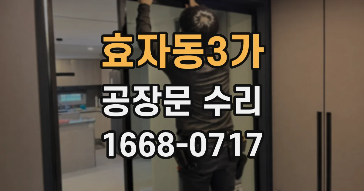 효자동3가 공장문 수리
