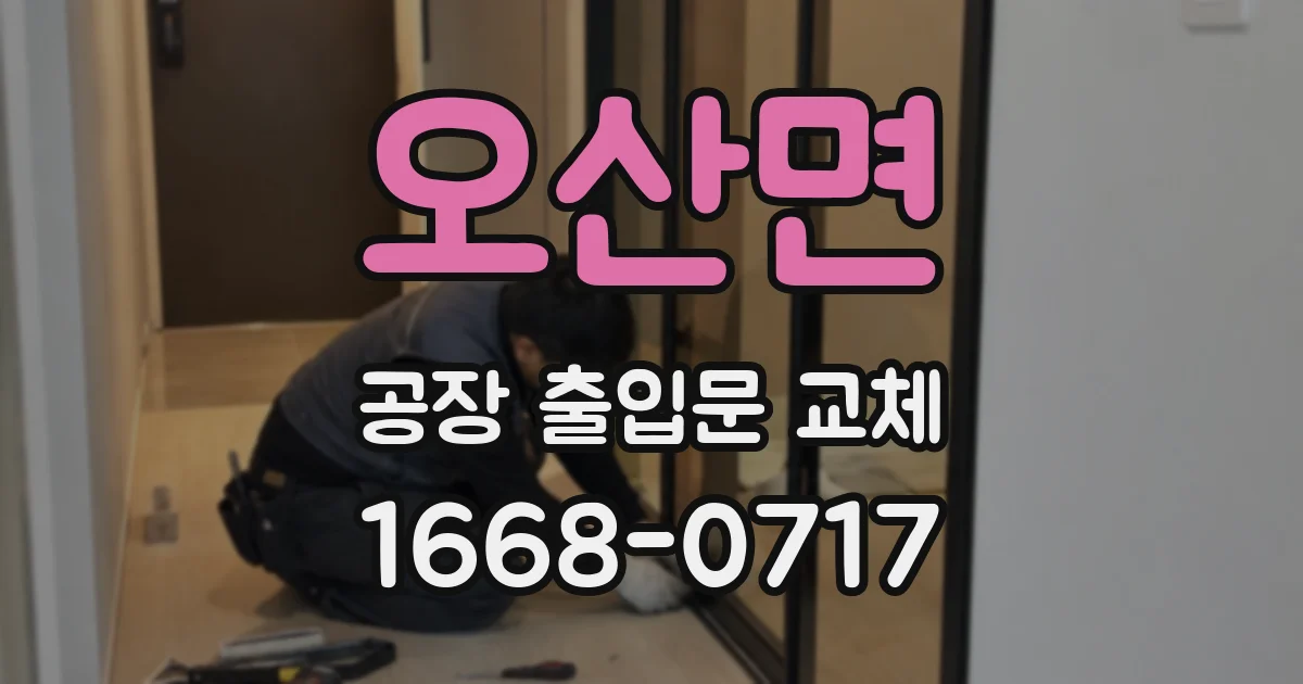 오산면 공장 출입문 교체
