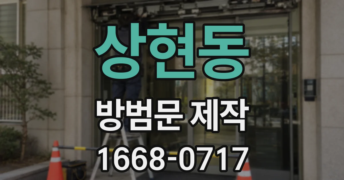 상현동 방범문 제작