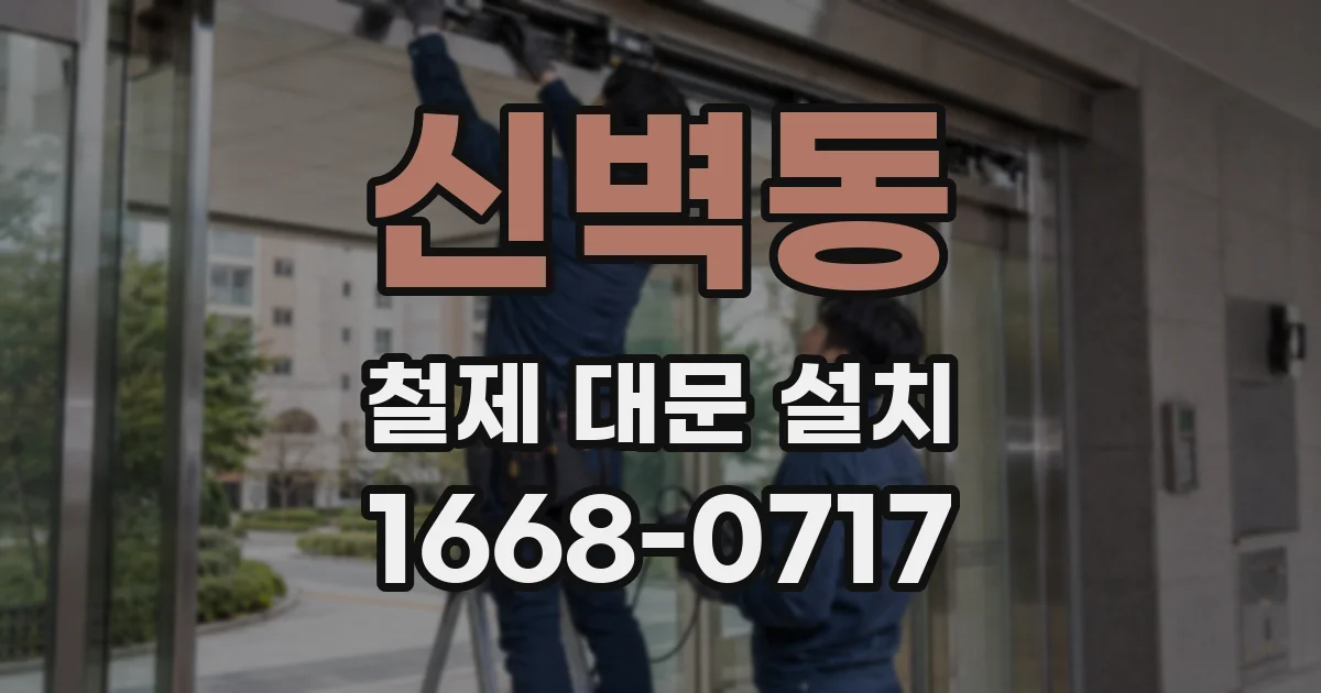 신벽동 철제 대문 설치