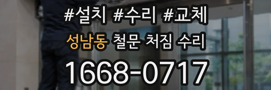 성남동 철문 처짐 수리