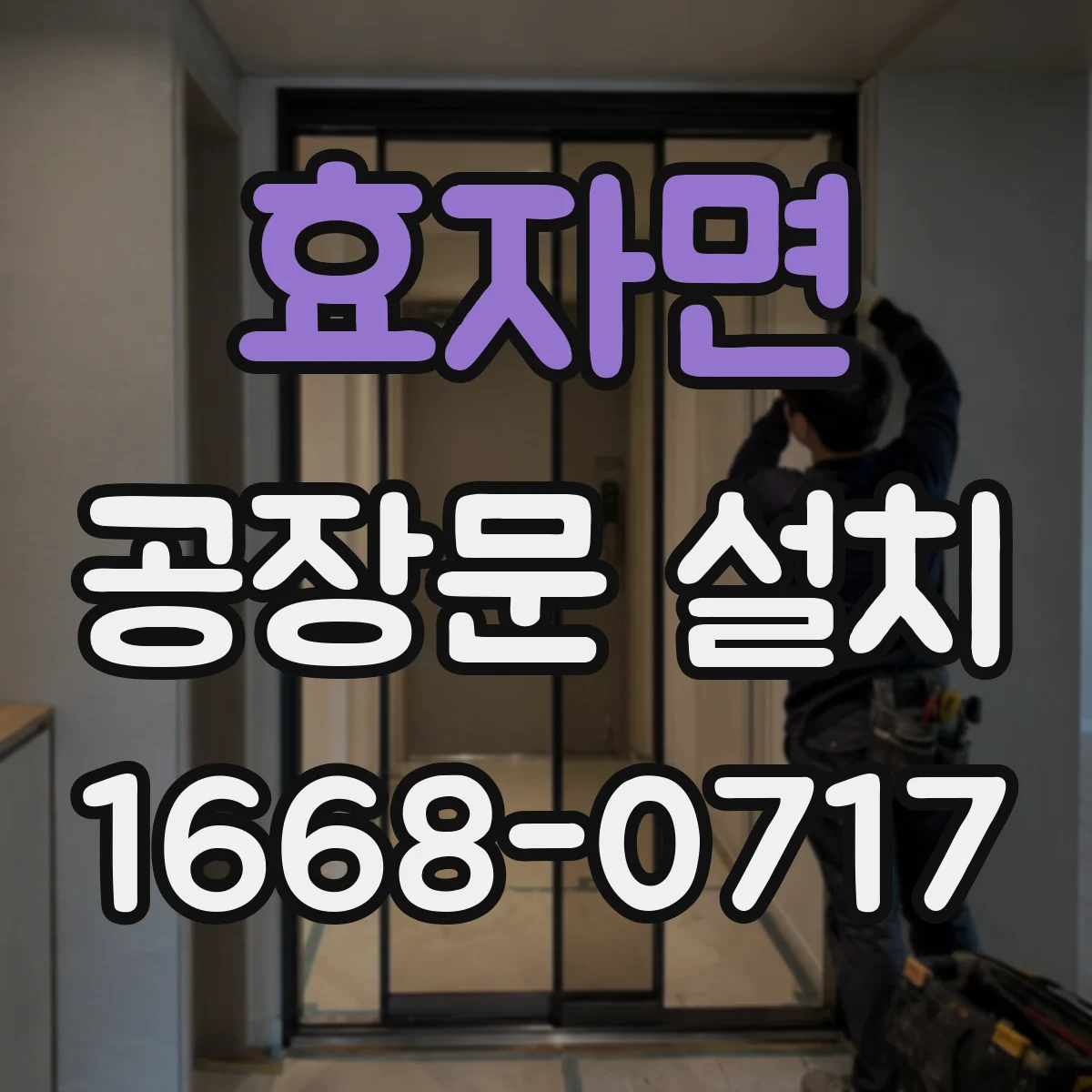 효자면 공장문 설치