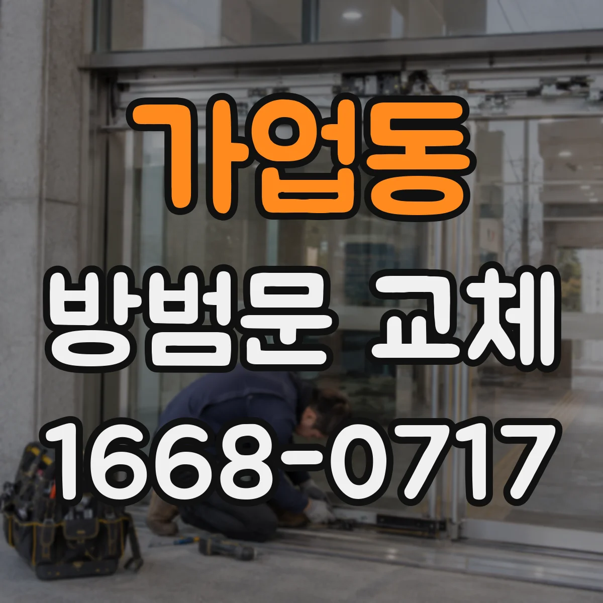 가업동 방범문 교체