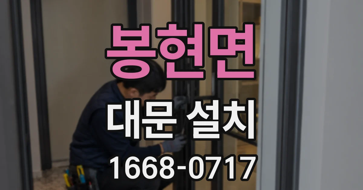 봉현면 대문 설치