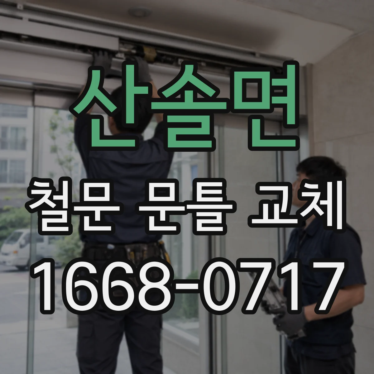 산솔면 철문 문틀 교체