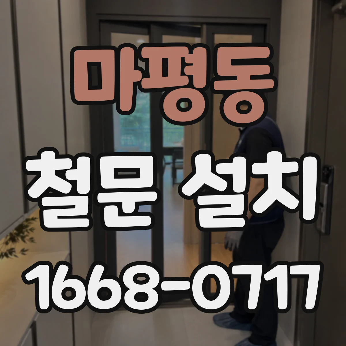 마평동 철문 설치