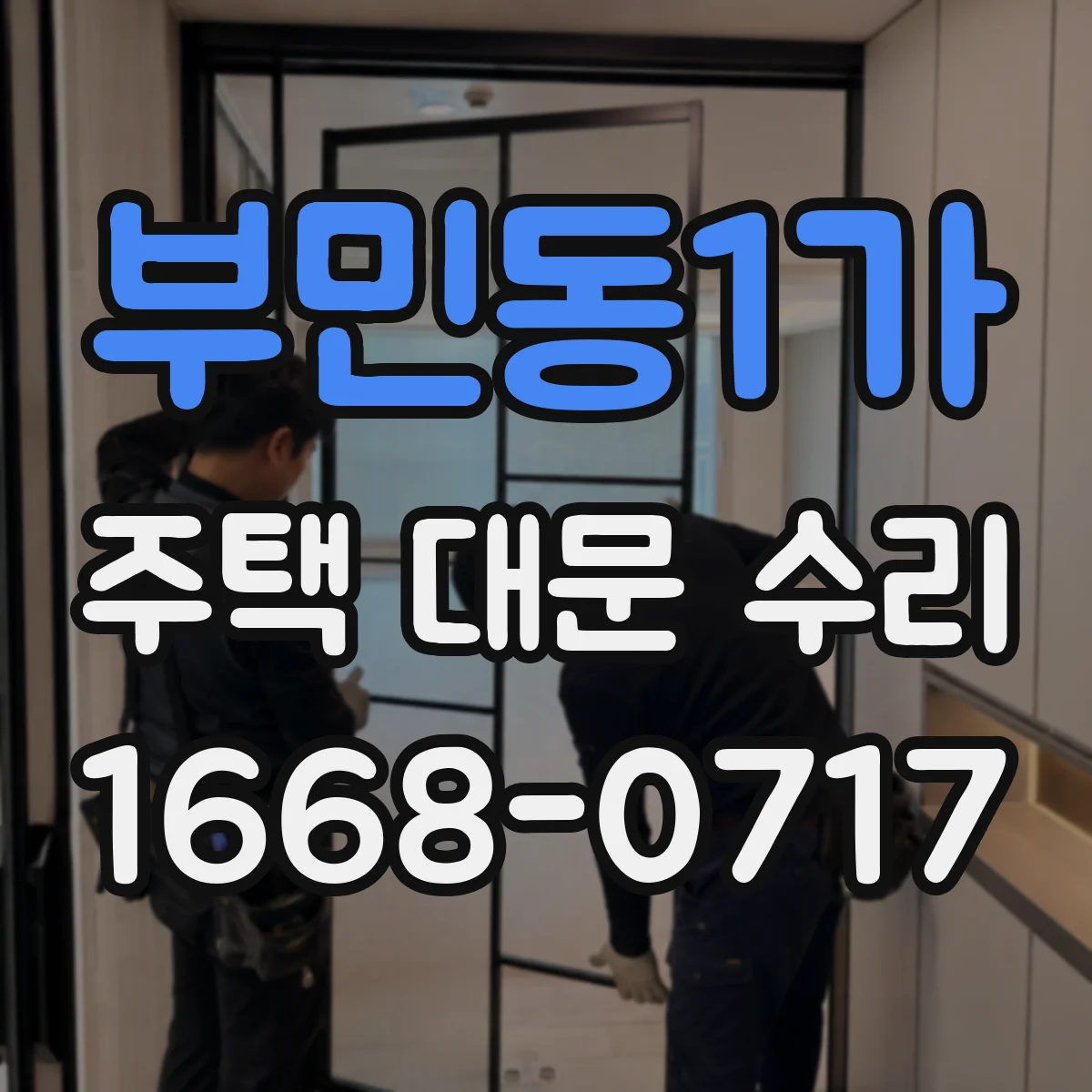 부민동1가 주택 대문 수리