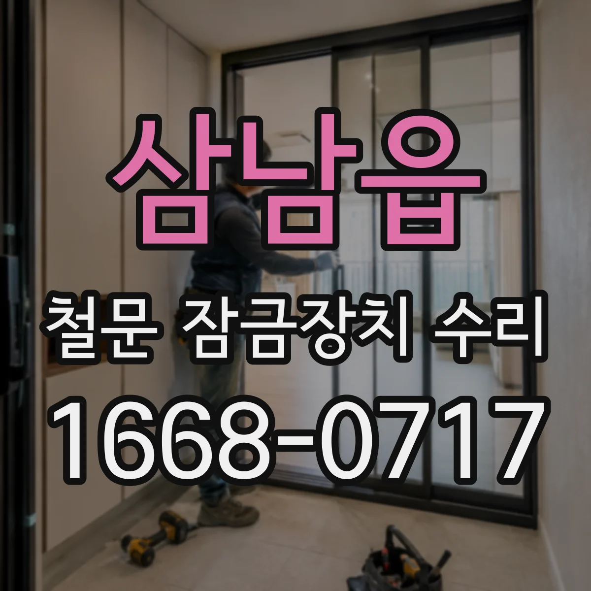 삼남읍 철문 잠금장치 수리