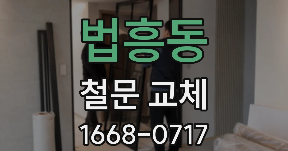 법흥동 철문 교체