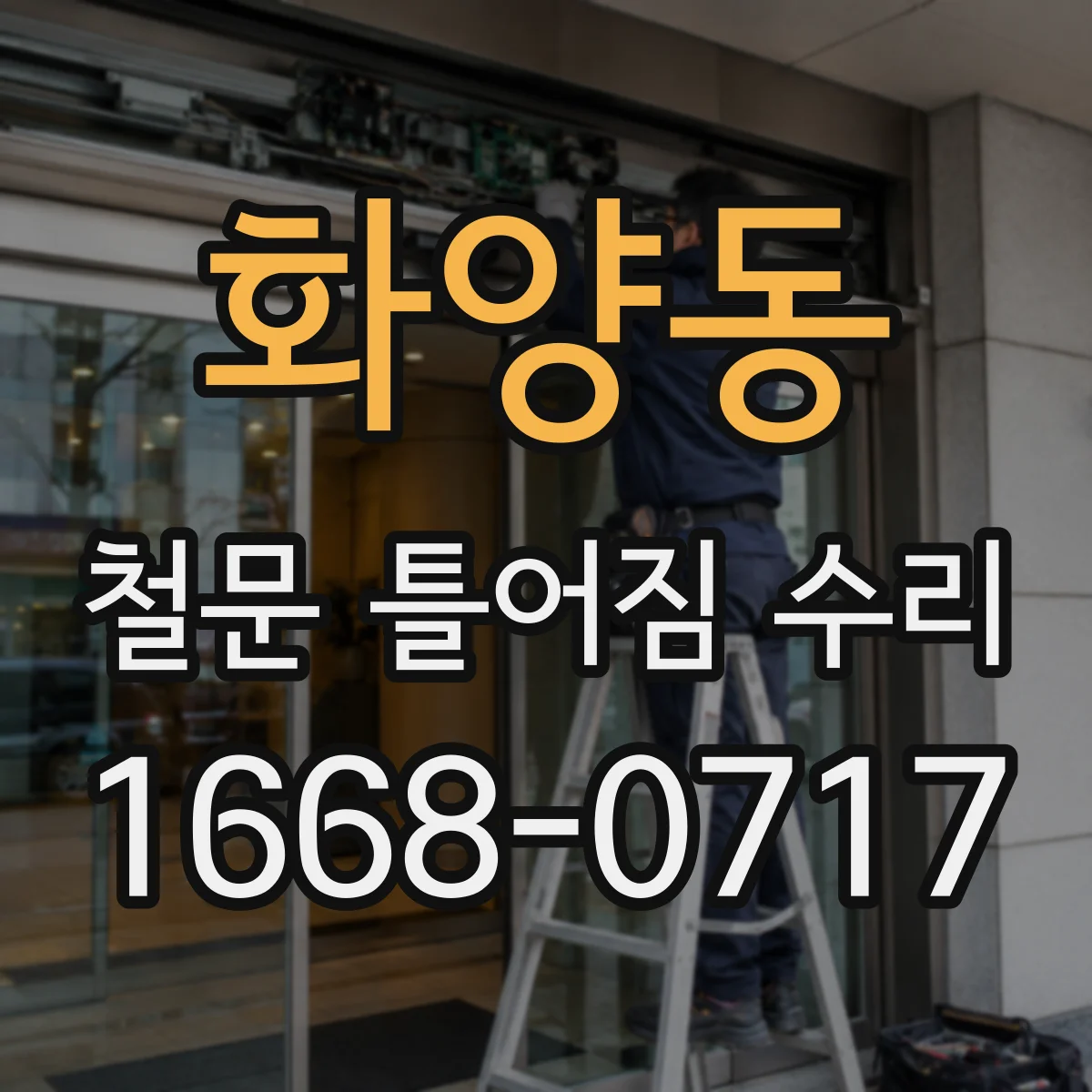 화양동 철문 틀어짐 수리