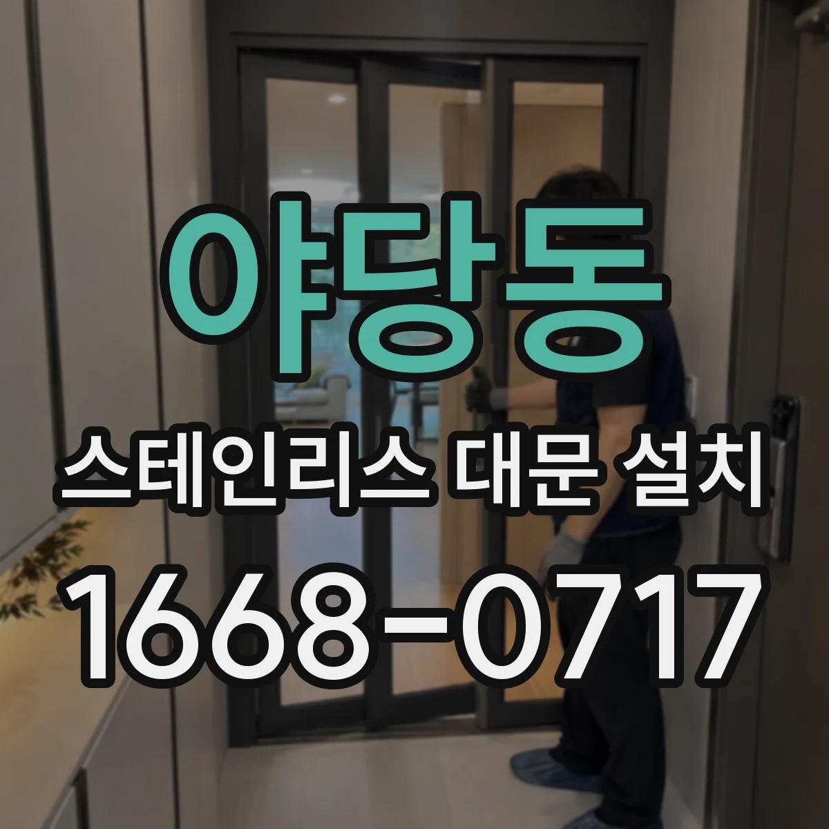 야당동 스테인리스 대문 설치