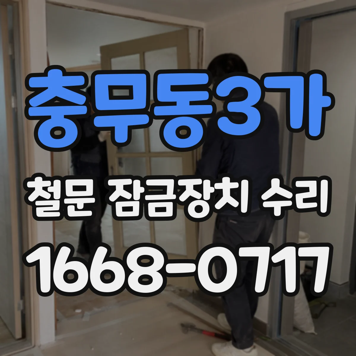 충무동3가 철문 잠금장치 수리