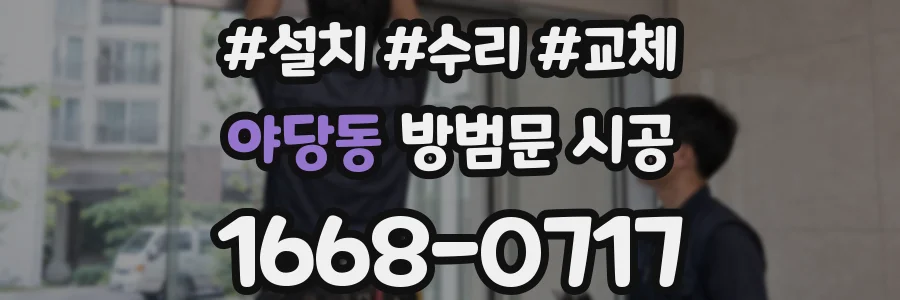 야당동 방범문 시공