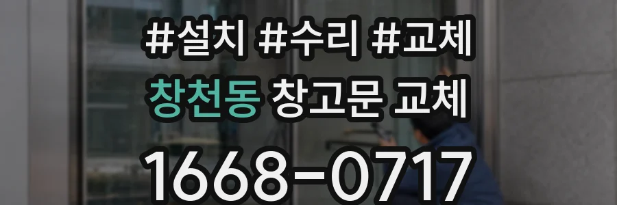 창천동 창고문 교체
