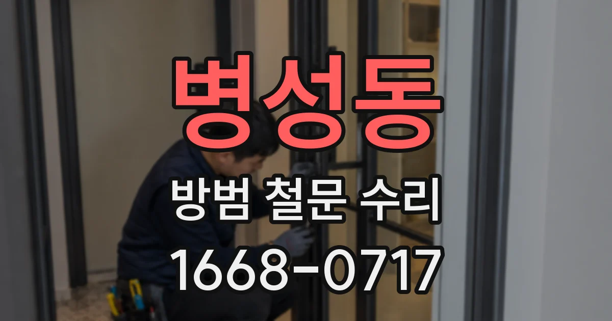 병성동 방범 철문 수리