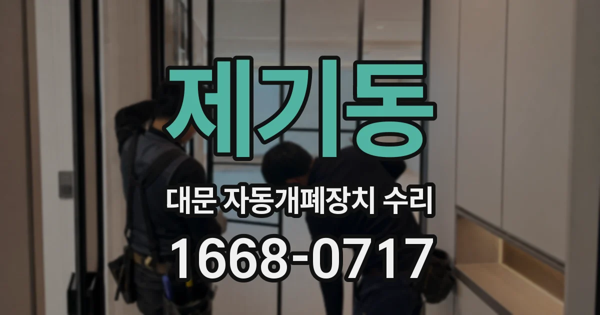 제기동 대문 자동개폐장치 수리