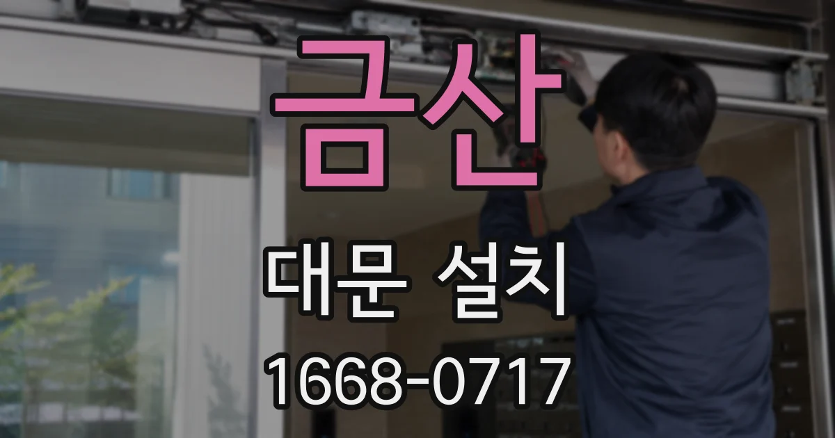 금산 대문 설치