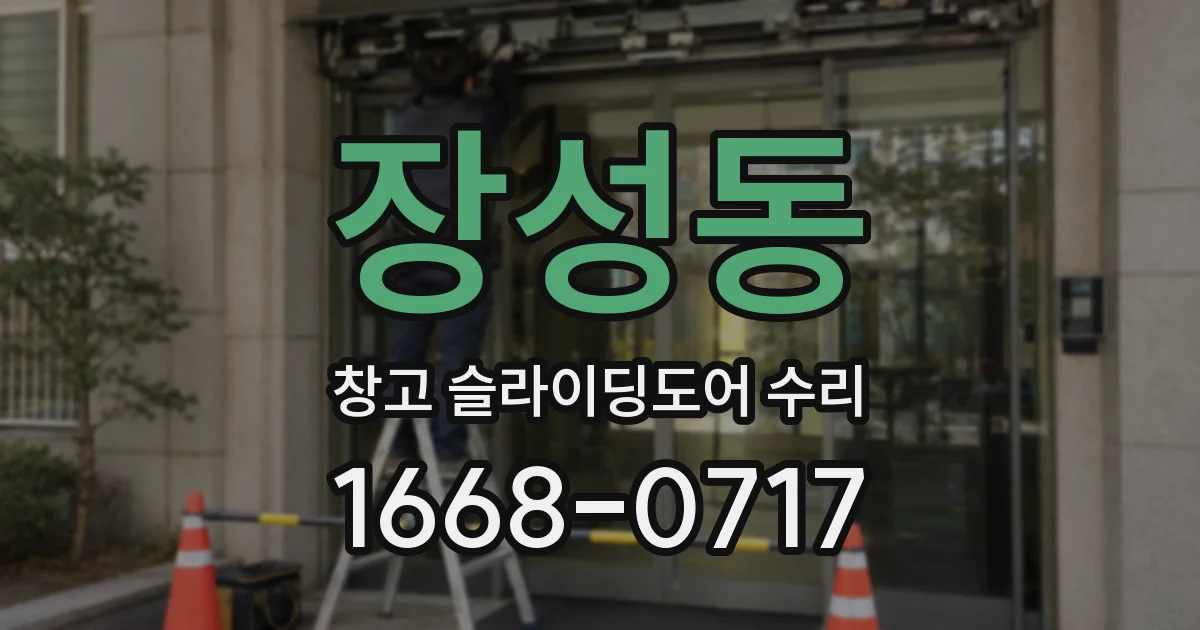 장성동 창고 슬라이딩도어 수리