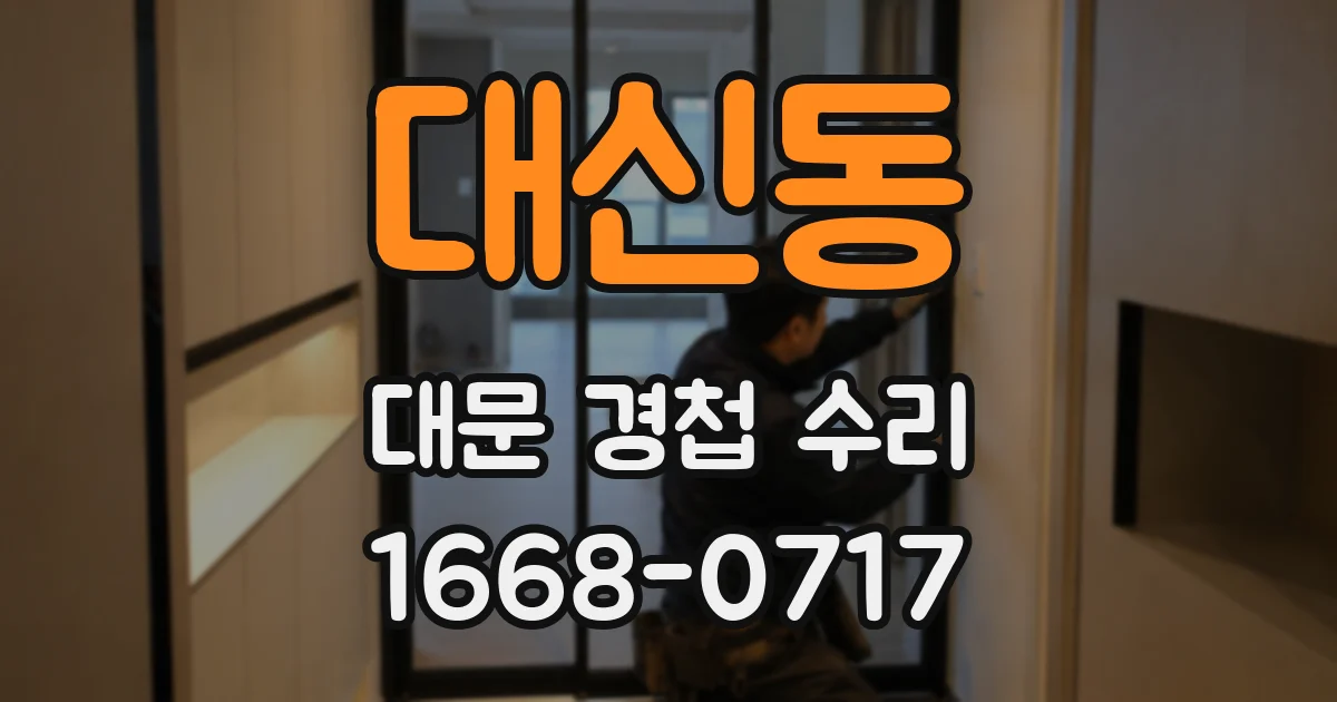 대신동 대문 경첩 수리