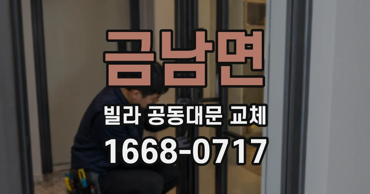 금남면 빌라 공동대문 교체