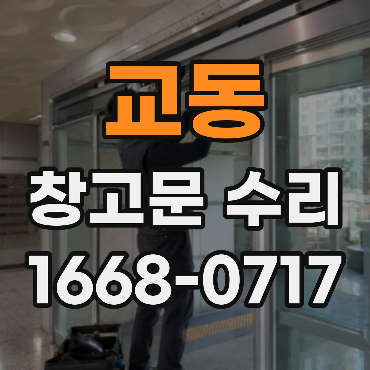 교동 창고문 수리