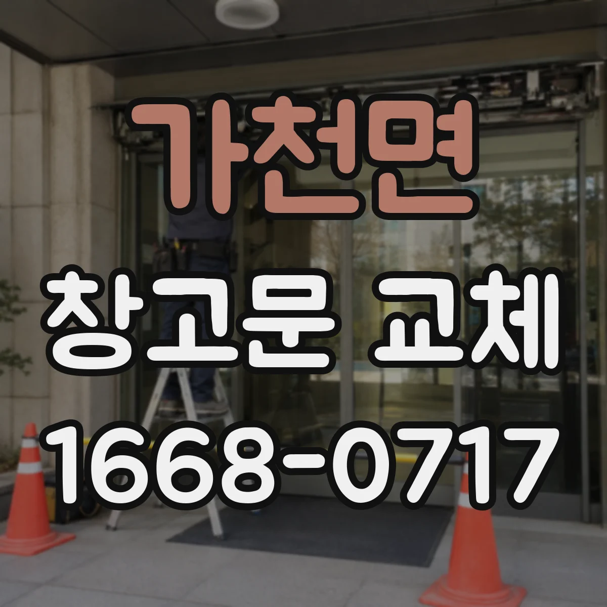 가천면 창고문 교체