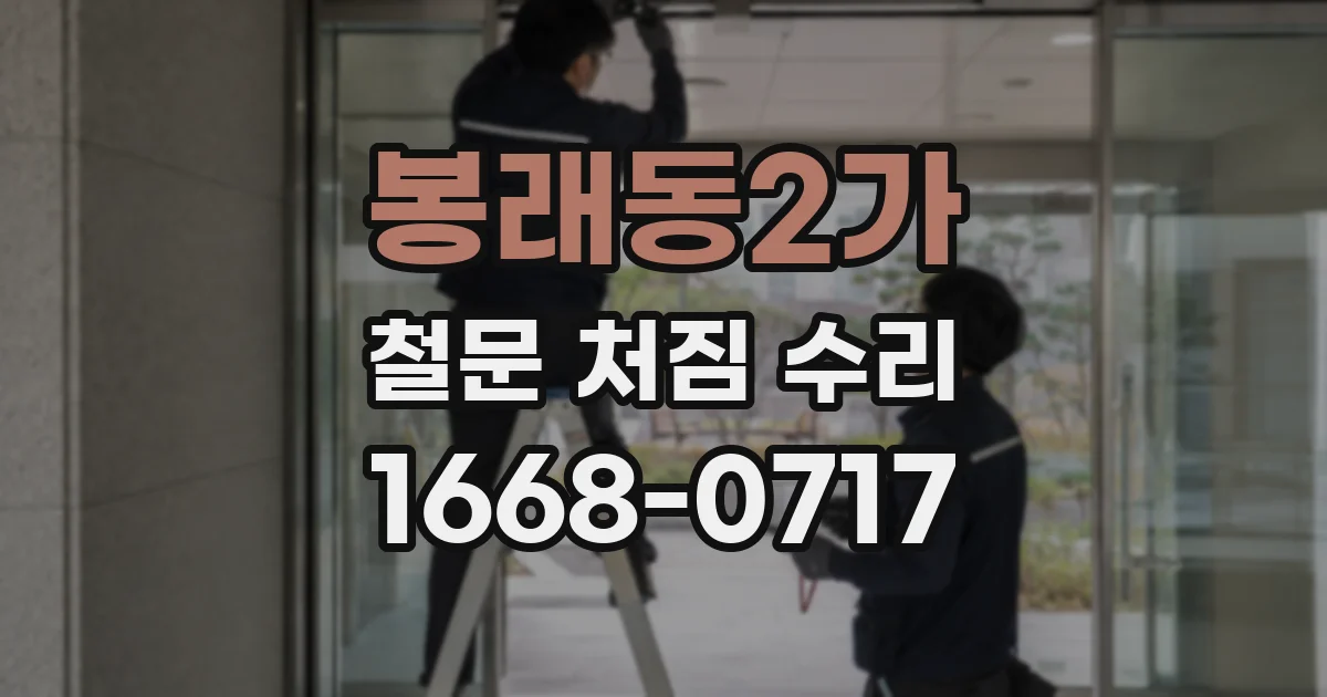 봉래동2가 철문 처짐 수리