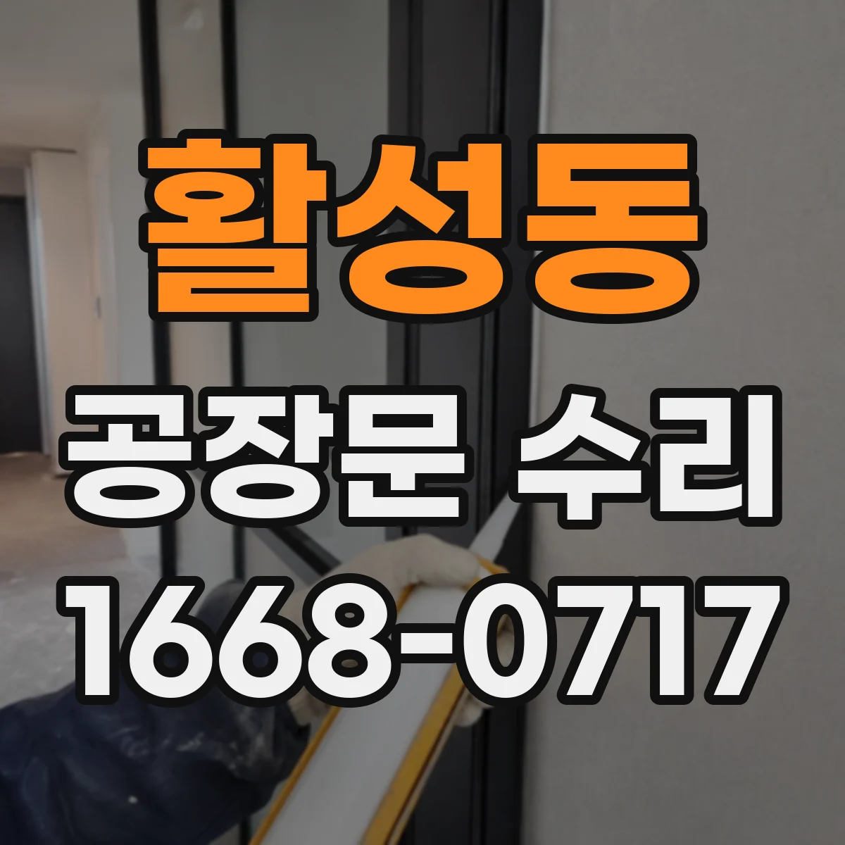 활성동 공장문 수리