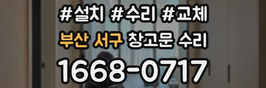 부산 서구 창고문 수리