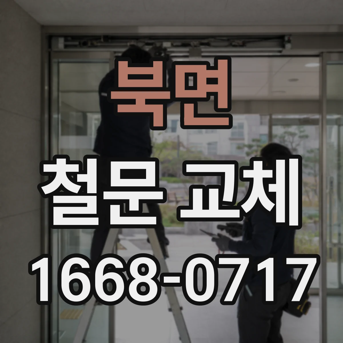 북면 철문 교체