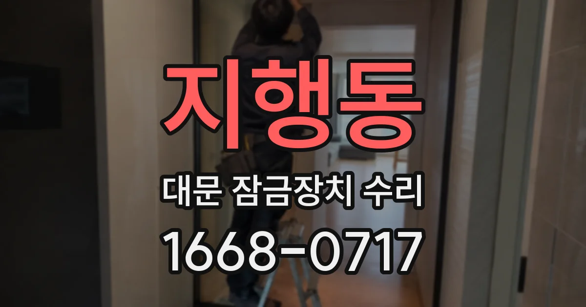 지행동 대문 잠금장치 수리