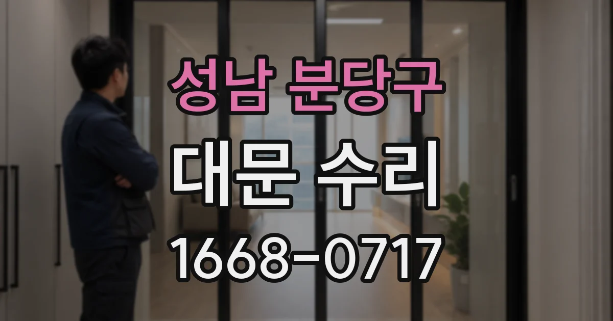 성남 분당구 대문 수리