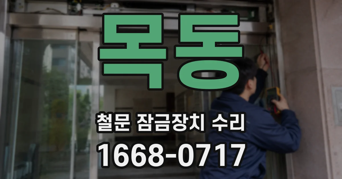 목동 철문 잠금장치 수리