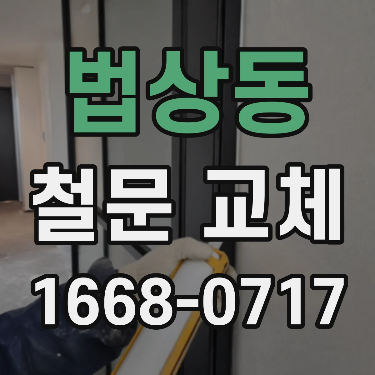 법상동 철문 교체