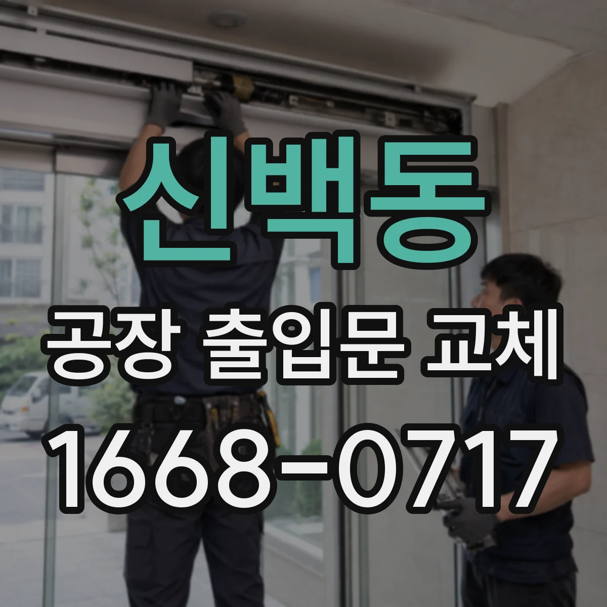 신백동 공장 출입문 교체